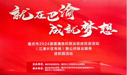 重庆电讯学院、就业有方向 创业有力量