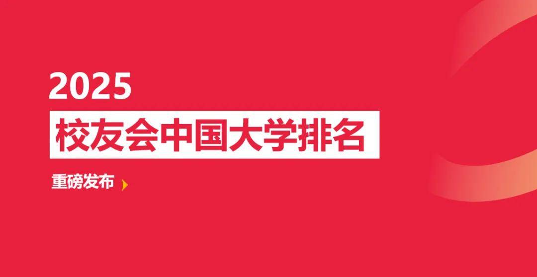 校友会2025浙江省高职院校排名，浙江金融职业学院第一，宁波职业技术学院第二