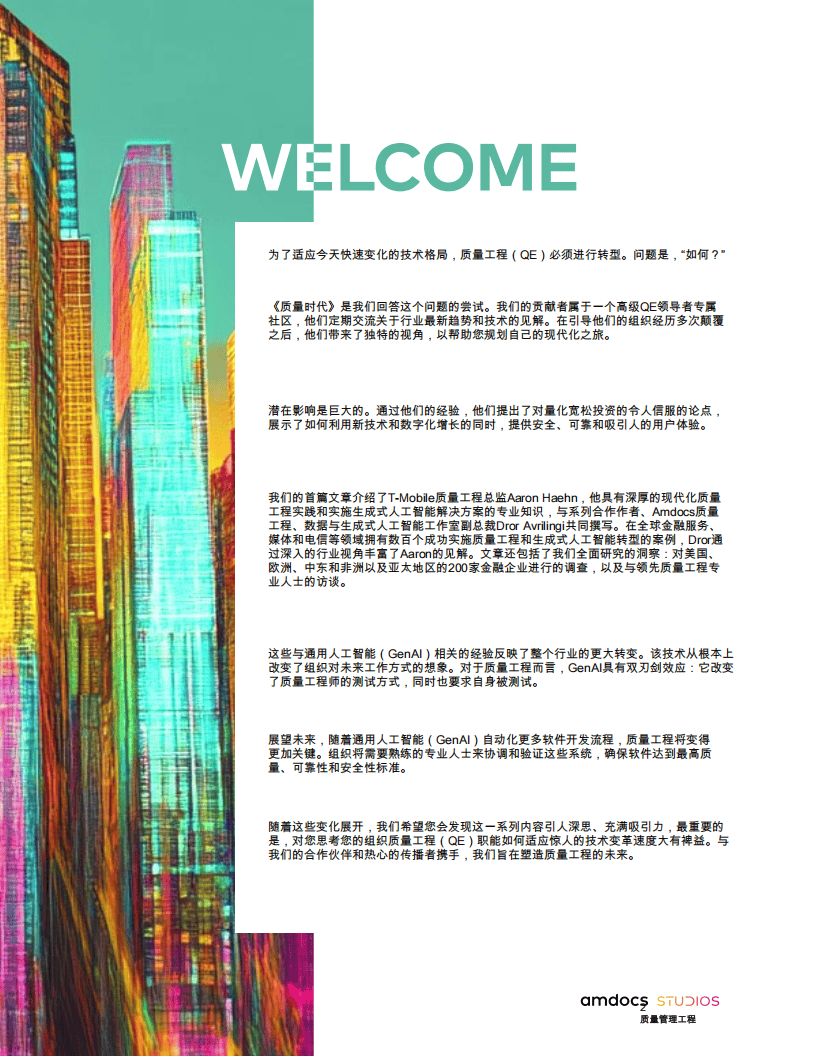 通过质量工程推动金融机构在通用人工智能领域的成功