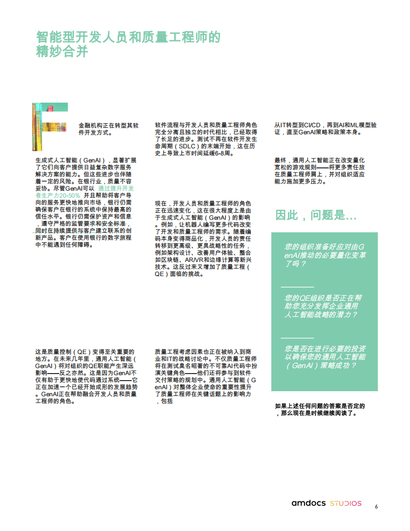 通过质量工程推动金融机构在通用人工智能领域的成功