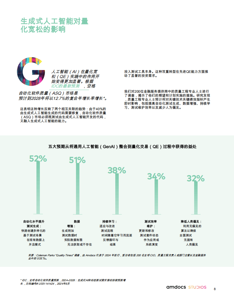 通过质量工程推动金融机构在通用人工智能领域的成功
