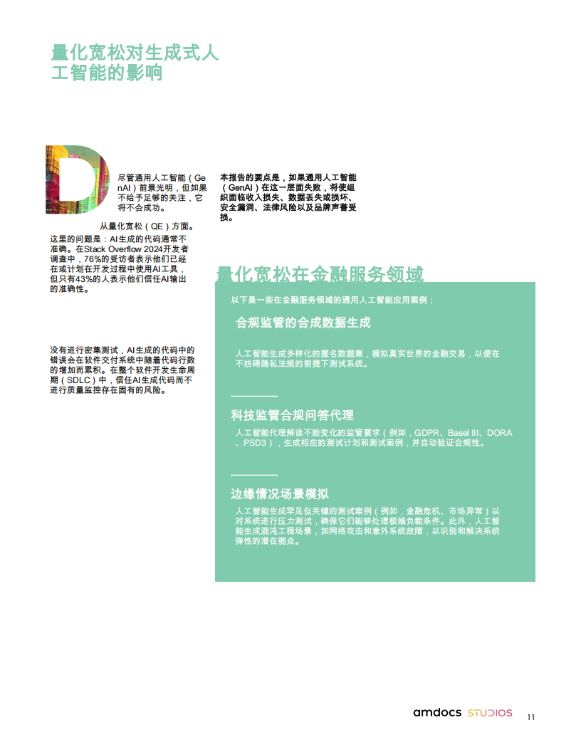 通过质量工程推动金融机构在通用人工智能领域的成功