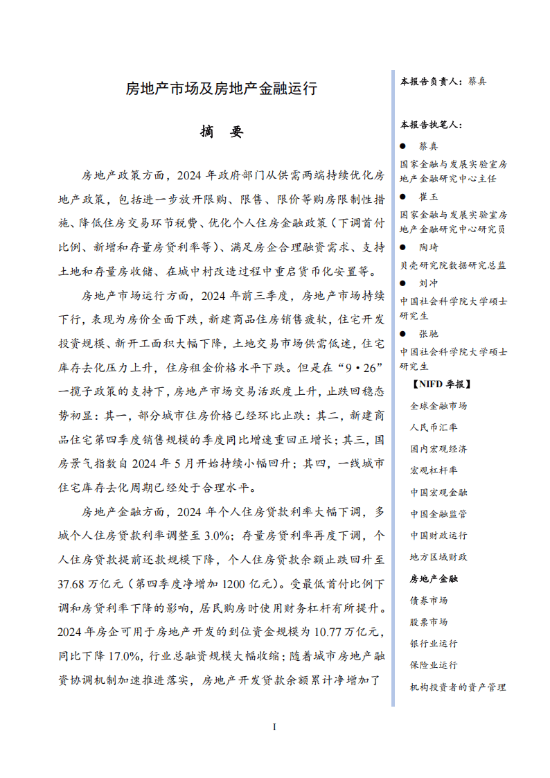 【NIFD季报】房地产市场及房地产金融运行——2024年度房地产金融