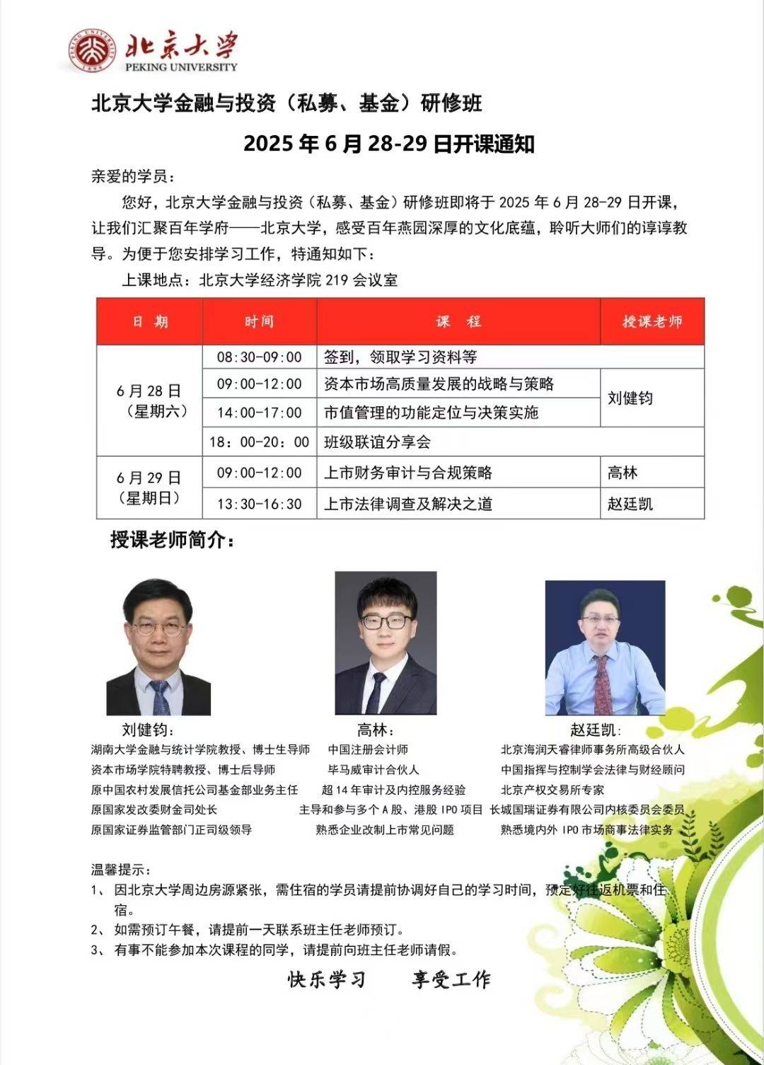 【金融与投资】北大金融与投资(私募、基金)研修班