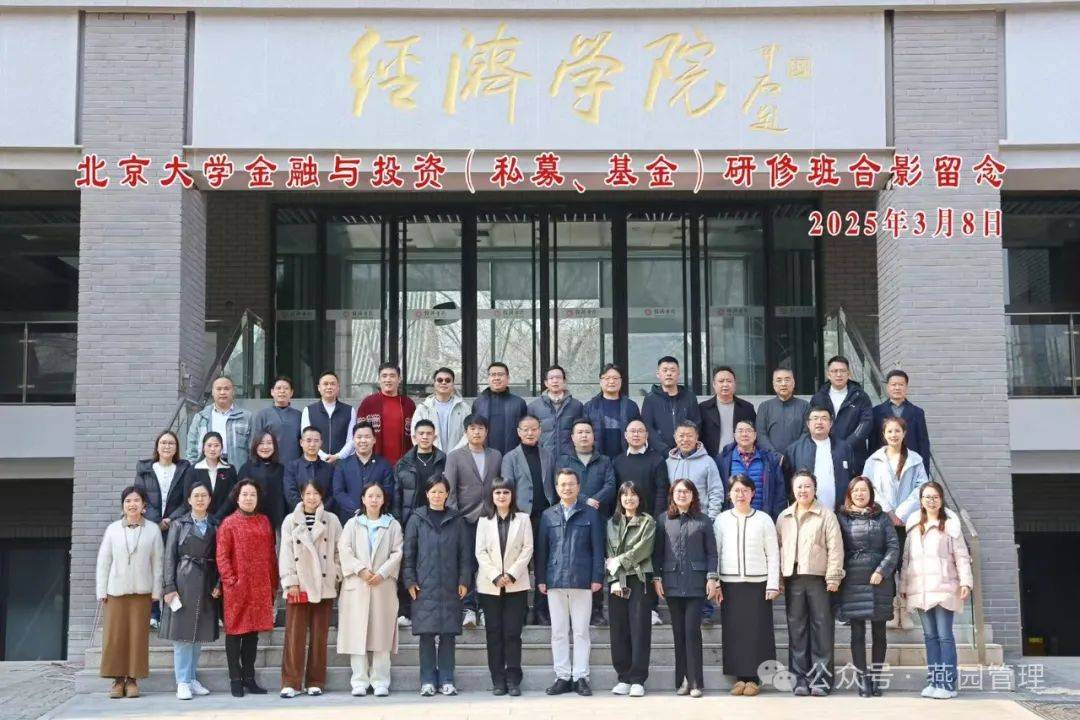 【金融与投资】北大金融与投资(私募、基金)研修班