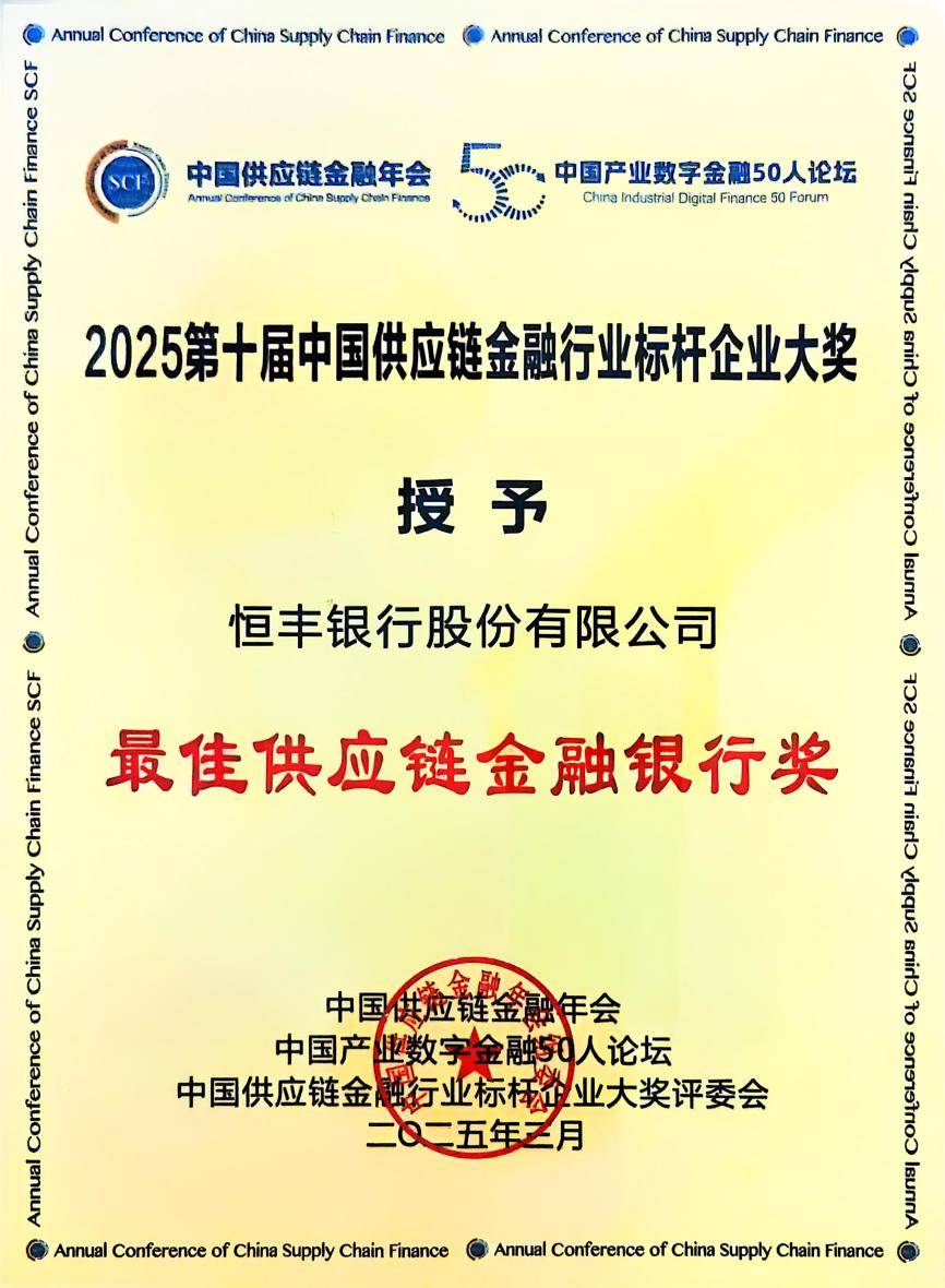 恒丰银行连续三年获评"最佳供应链金融银行"