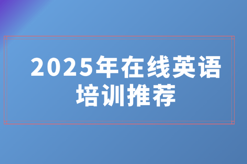 2025年在线英语培训推荐