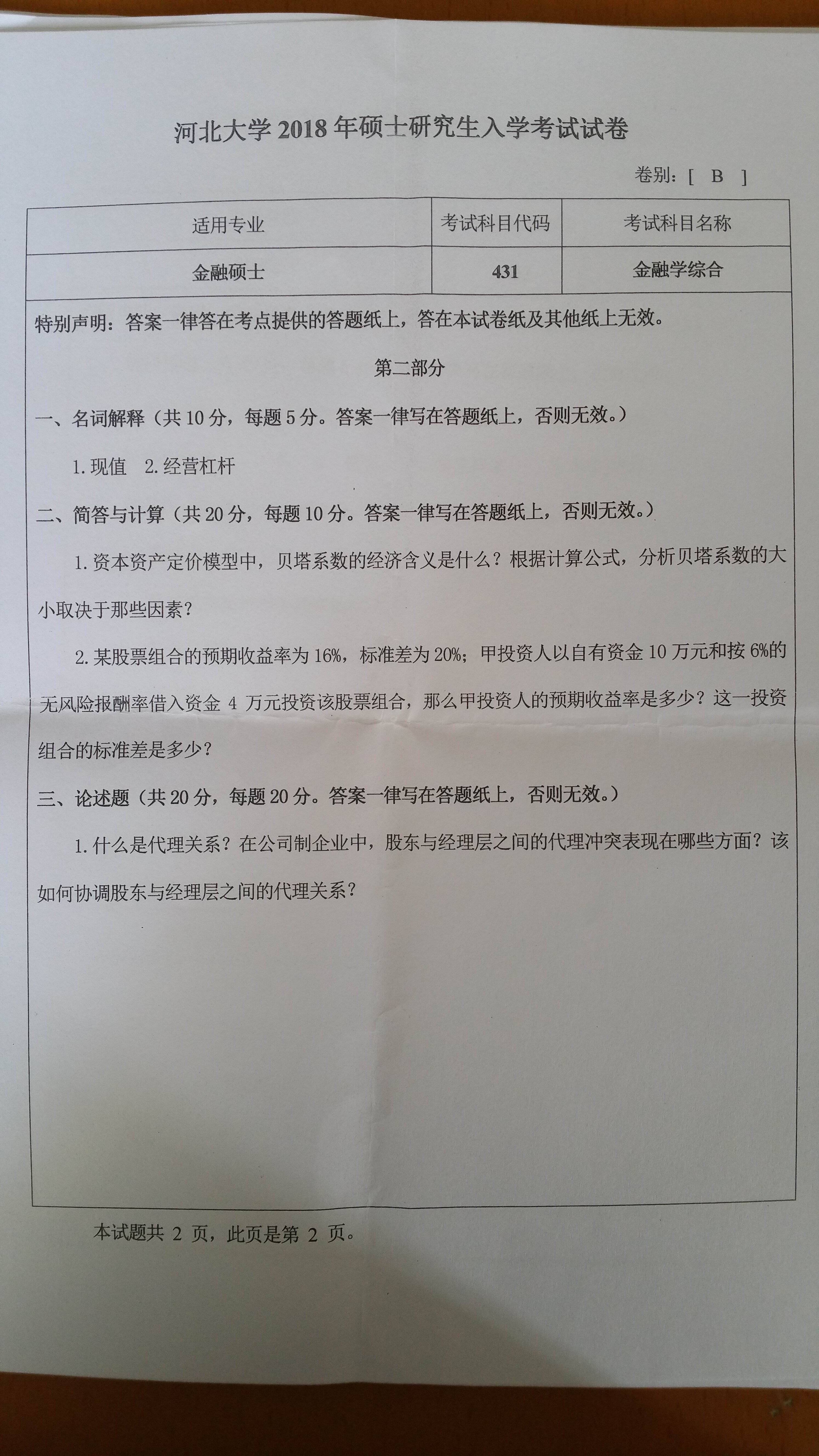 河北大学18年431金融学综合真题分享