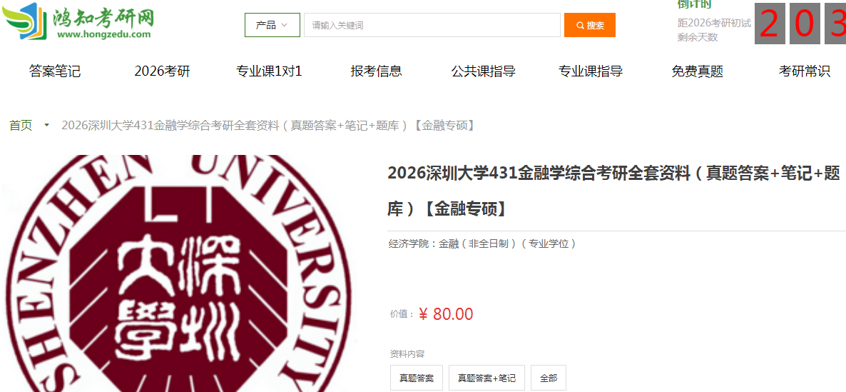 深圳大学431金融学综合考研复习经验真题答案重难点笔记