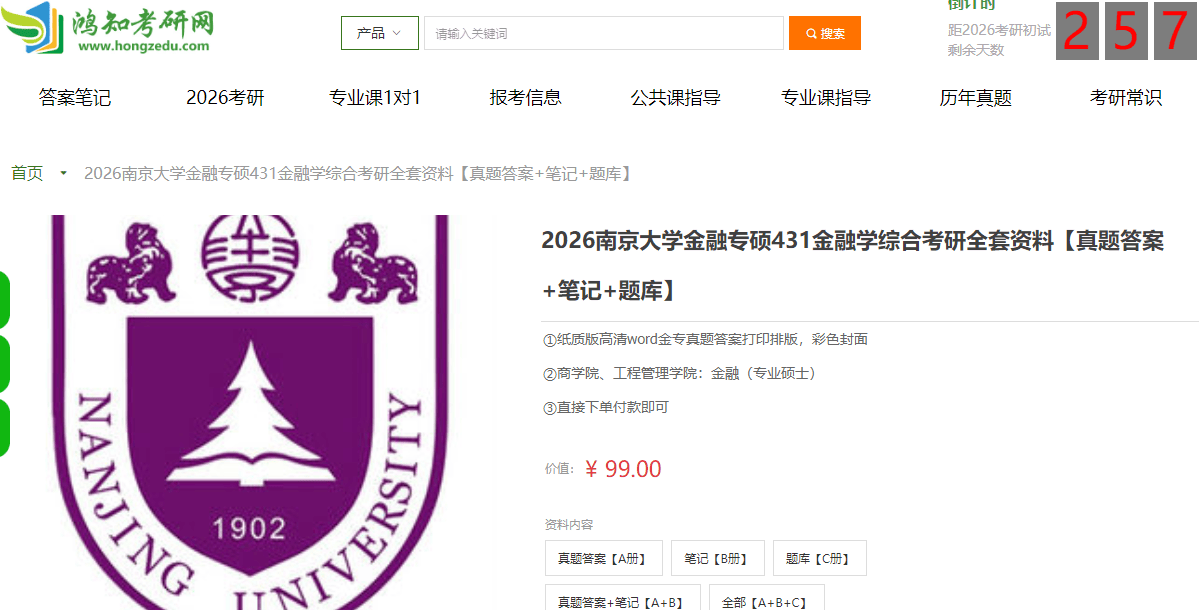 南京大学431金融学综合考研复习经验真题答案重难点笔记题库