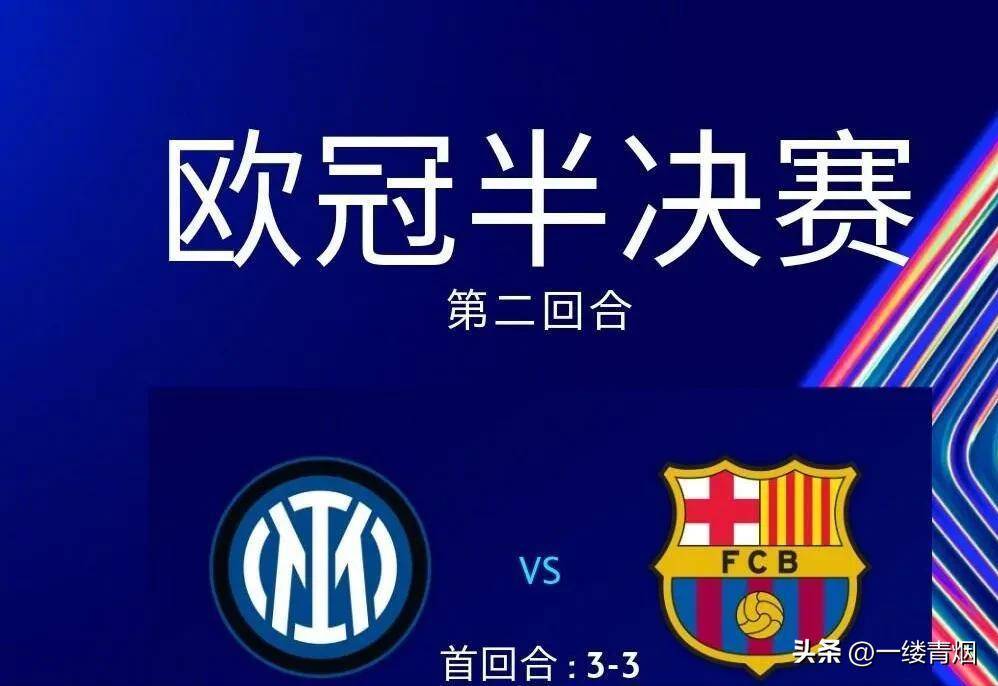 玄学诅咒终破除！国米三度坠地狱又重生，巴萨王朝梦碎七弹