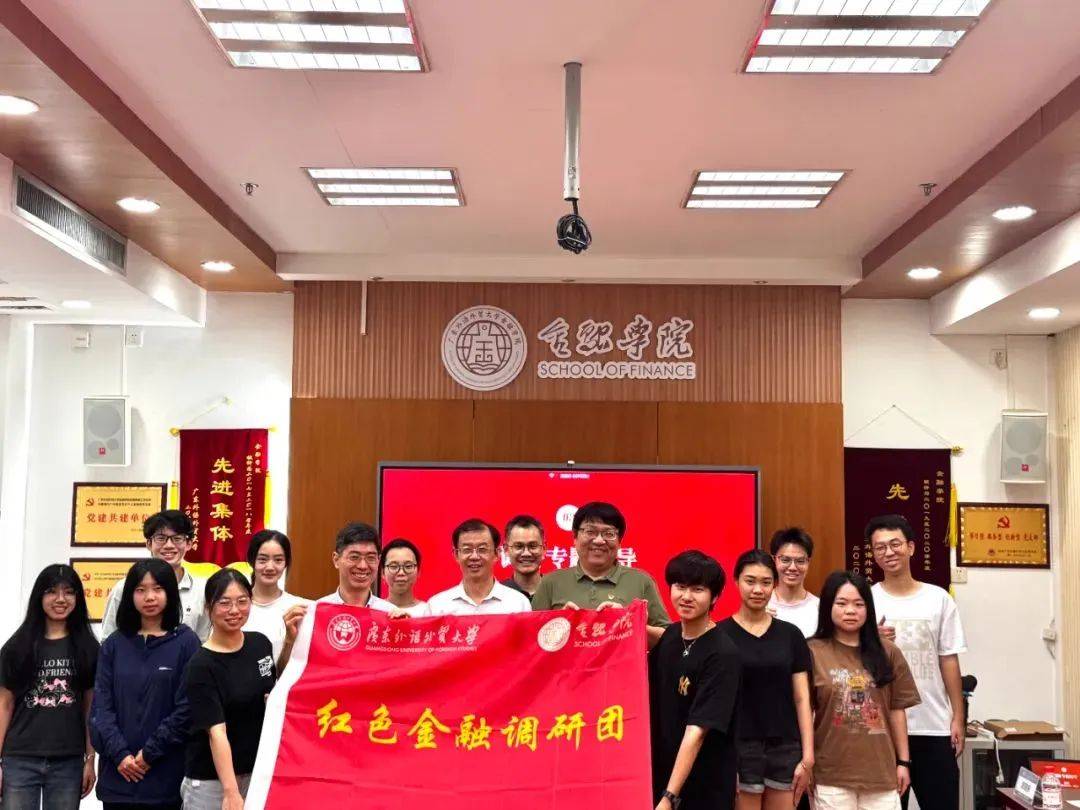 广东外语外贸大学金融学院“红色金融调研团”出征