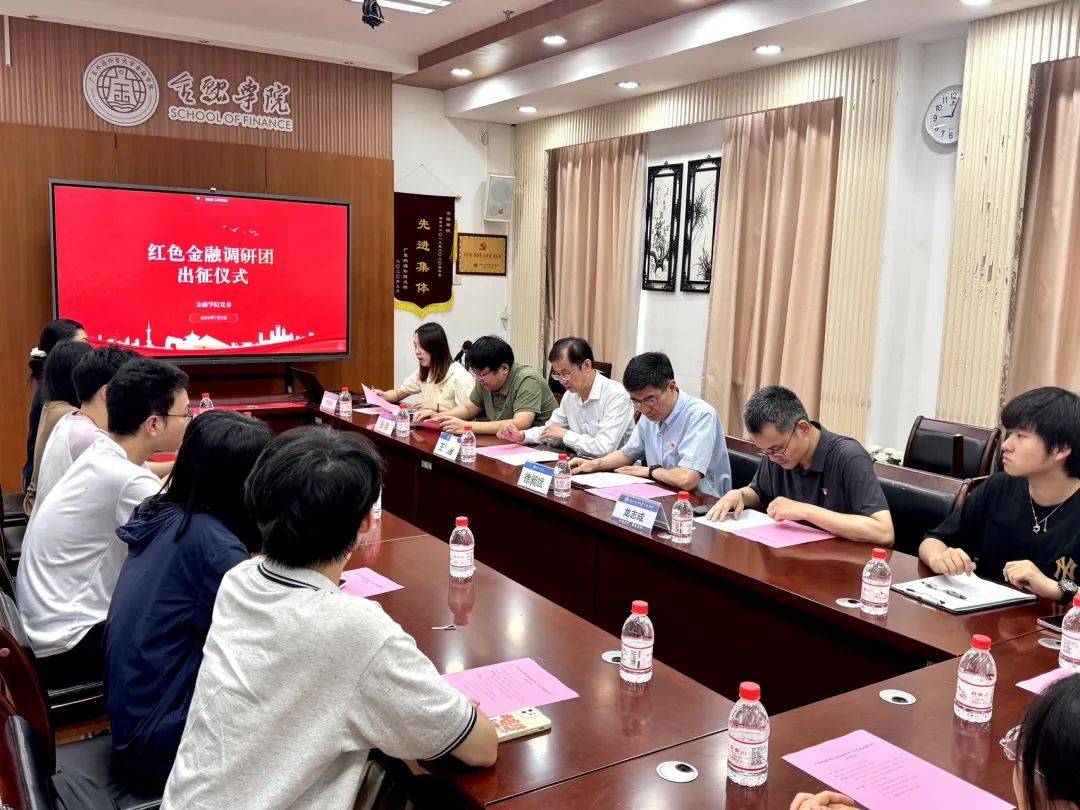 广东外语外贸大学金融学院“红色金融调研团”出征