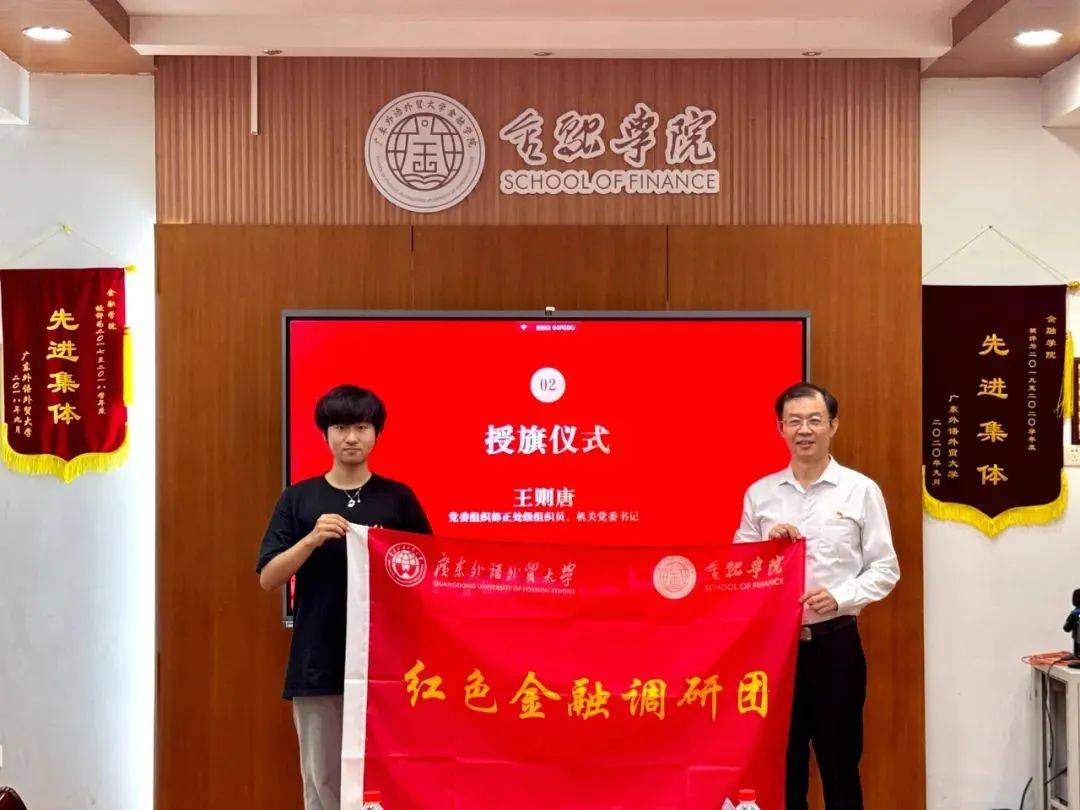 广东外语外贸大学金融学院“红色金融调研团”出征