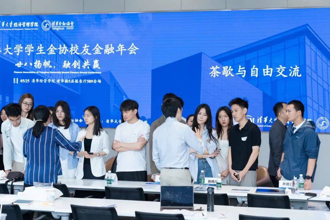 清华大学学生金融协会校友金融年会举办