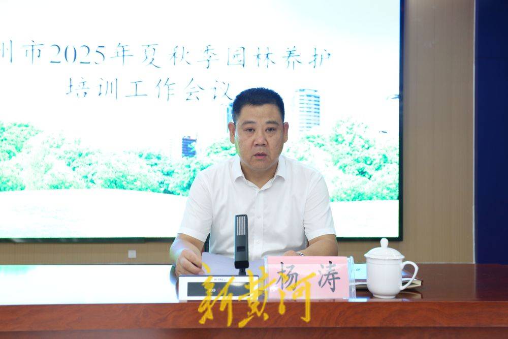 滨州市举办2025年夏秋季园林养护培训工作会议