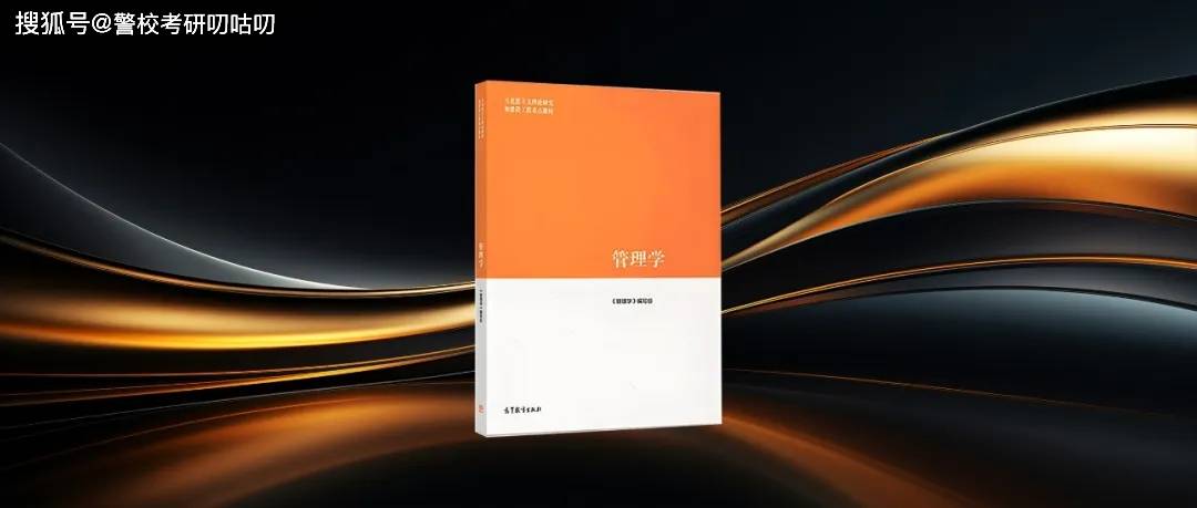 中国人民公安大学公安学考研的管理学教材要换新吗？