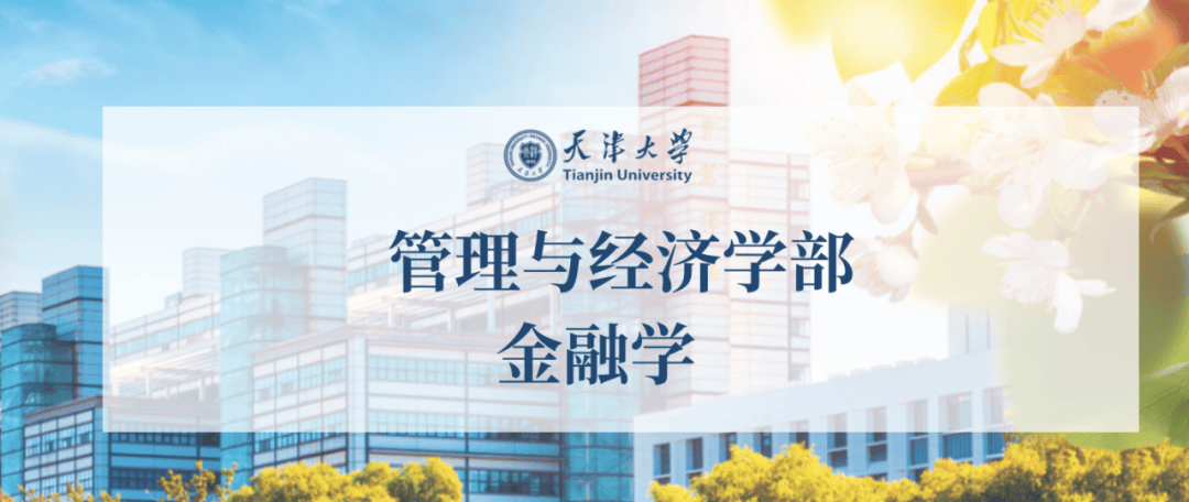 天津大学管理与经济学部——金融学
