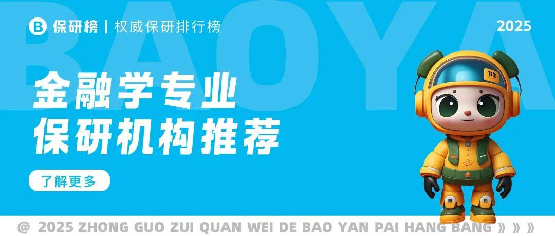 【中国保研机构十大排名】金融学专业保研机构推荐