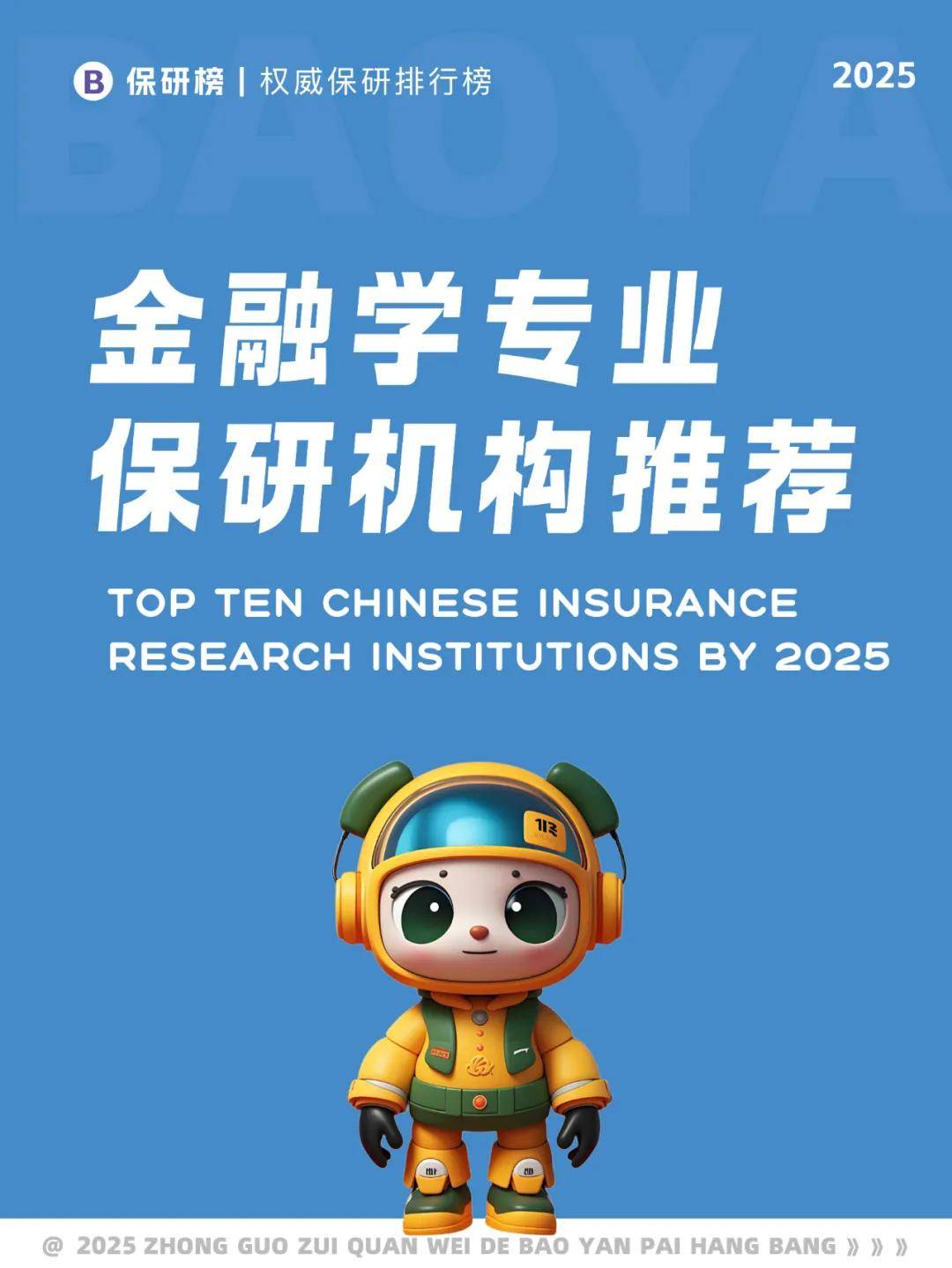 【中国保研机构十大排名】金融学专业保研机构推荐