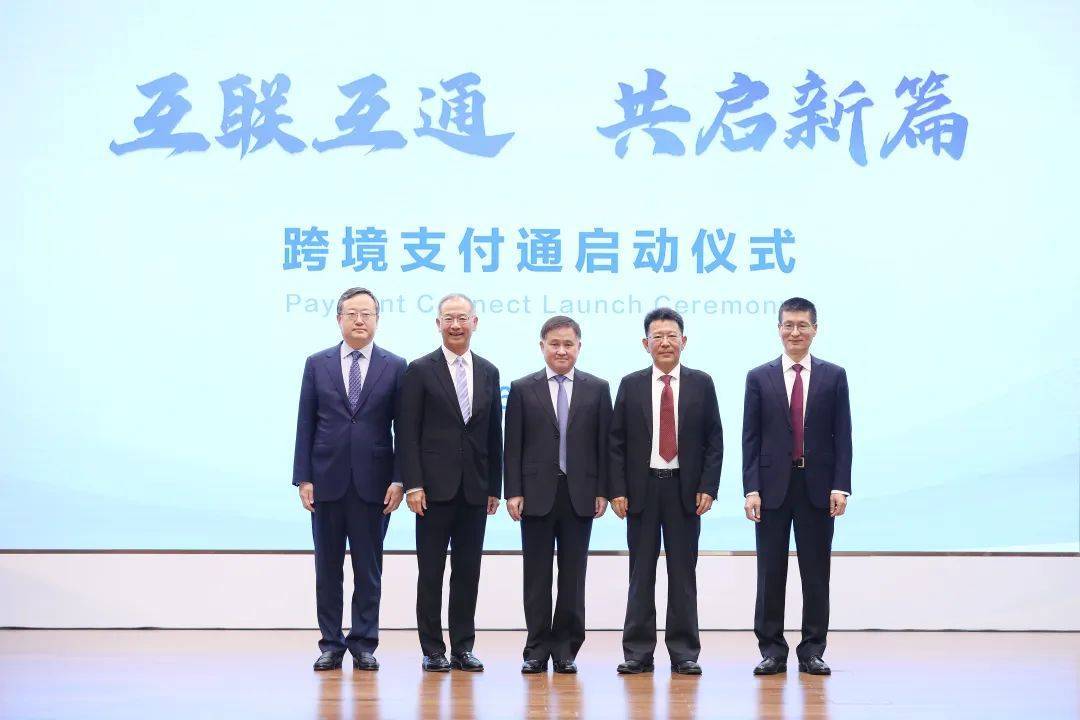 央行与香港金融管理局联合举办跨境支付通启动仪式