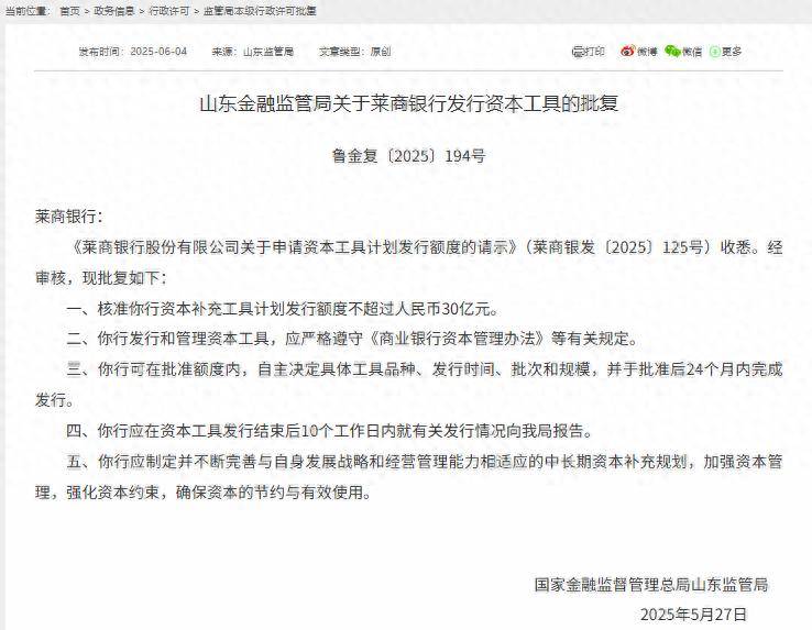 山东金融监督管理局核准莱商银行补血30亿元
