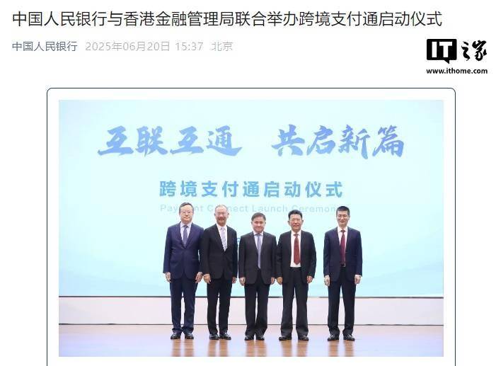 央行、香港金融管理局：跨境支付通将于 6 月 22 日上线运行