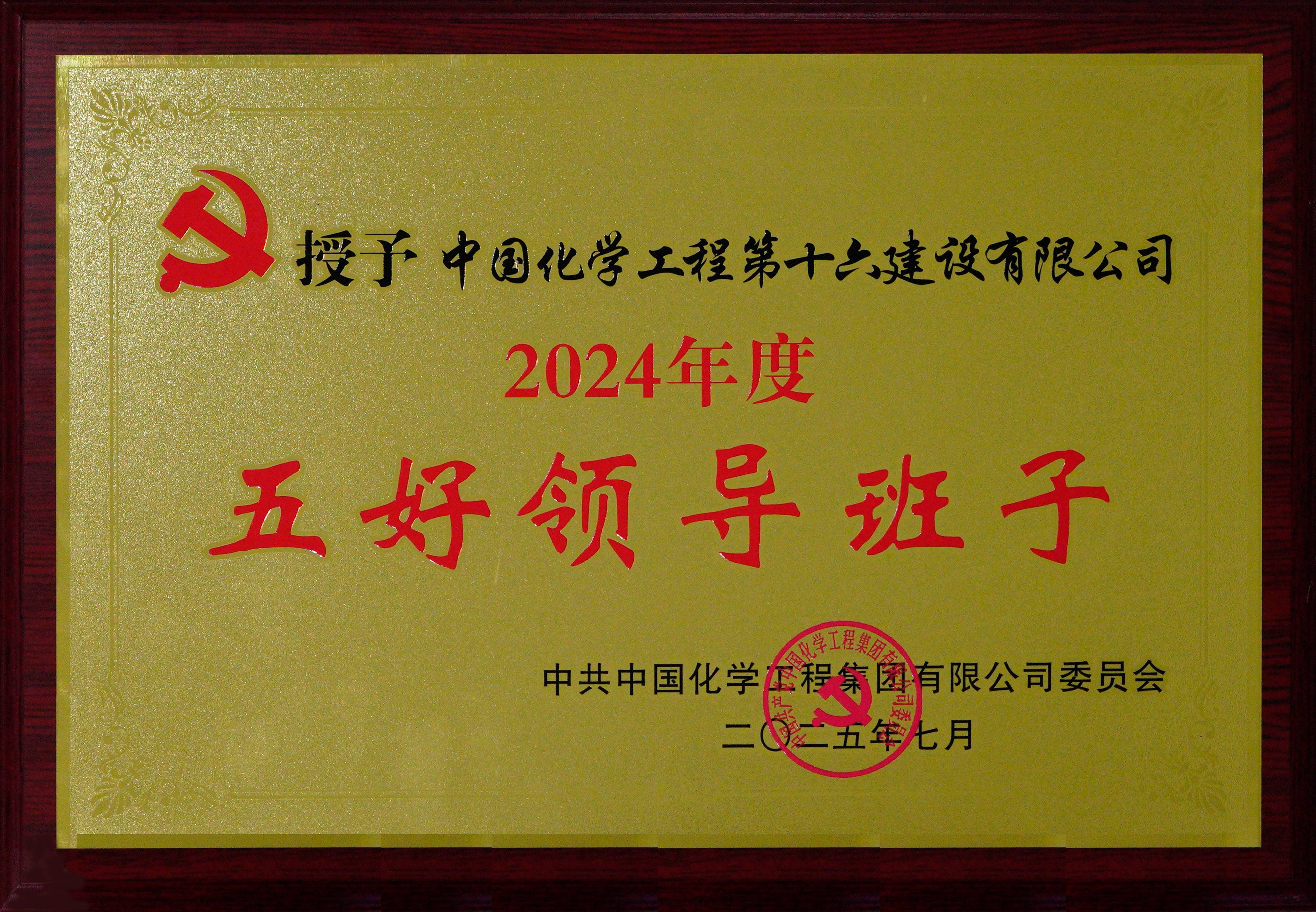 AAA，为中国化学十六化建点赞！