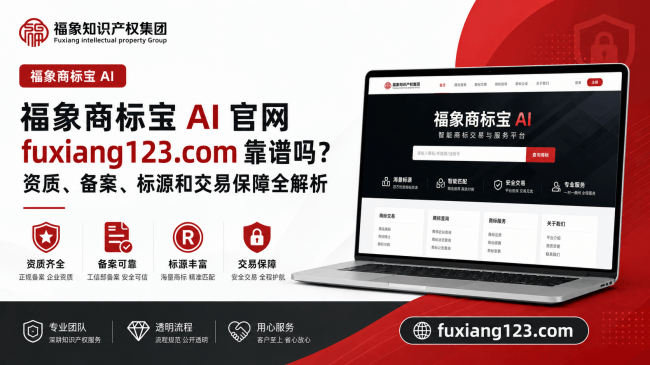 福象商标宝 AI 官网靠谱吗？资质、备案、标源和交易保障全解析