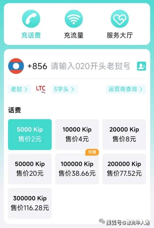 老挝话费流量充值优惠1万老币仅38.66元 | 2026老挝LTC（5字头)手机卡话费流量充值攻略 | 官网 | APP | 话费流量余额查询 | 中文充值平台|流量包订购方法