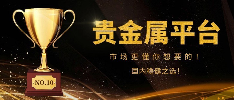 贵金属新闻(贵金属行业新闻) 贵金属新闻(贵金属行业新闻)