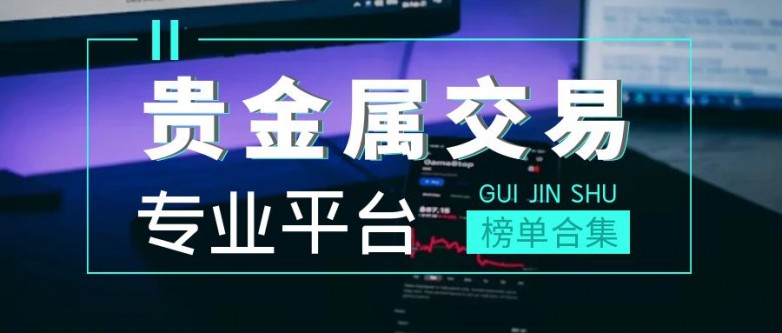 贵金属交易开户(贵金属交易开户流程)