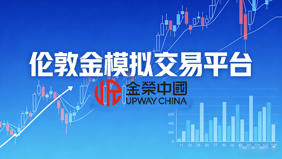 贵金属模拟(贵金属模拟盘下载)