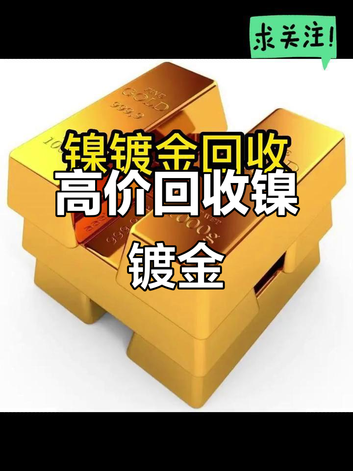 贵金属收购(贵金属资源回收)